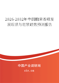2026-2032年中國糖果香精發(fā)展現(xiàn)狀與前景趨勢預(yù)測報(bào)告