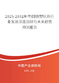 2025-2031年中國搪塑玩具行業(yè)發(fā)展深度調(diào)研與未來趨勢(shì)預(yù)測(cè)報(bào)告