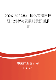 2026-2032年中國(guó)體育館市場(chǎng)研究分析與發(fā)展前景預(yù)測(cè)報(bào)告