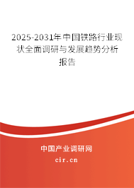 2025-2031年中國(guó)鐵路行業(yè)現(xiàn)狀全面調(diào)研與發(fā)展趨勢(shì)分析報(bào)告