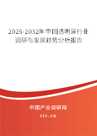 2025-2031年中國透明屏行業(yè)調(diào)研與發(fā)展趨勢分析報告
