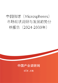 中國微球(Microspheres)市場現(xiàn)狀調(diào)研與發(fā)展趨勢分析報告(2024-2030年) 中國微球(Microspheres)市場現(xiàn)狀調(diào)研與發(fā)展趨勢分析報告(2024-2030年)
