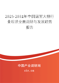 2025-2031年中國(guó)溫室大棚行業(yè)現(xiàn)狀全面調(diào)研與發(fā)展趨勢(shì)報(bào)告