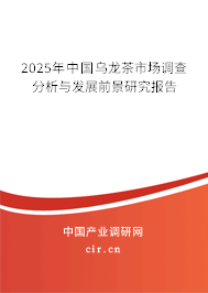 2025年中國烏龍茶市場調(diào)查分析與發(fā)展前景研究報告