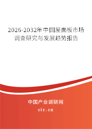 2026-2032年中國屋面板市場調(diào)查研究與發(fā)展趨勢報告