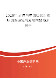 2026年全球與中國吸頂燈市場調(diào)查研究與發(fā)展前景預(yù)測報(bào)告