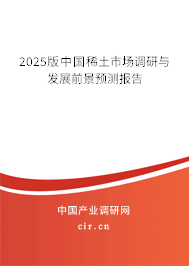 2025版中國(guó)稀土市場(chǎng)調(diào)研與發(fā)展前景預(yù)測(cè)報(bào)告
