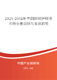 2025-2031年中國眼鏡護理液市場全面調(diào)研與發(fā)展趨勢