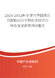 2026-2032年全球與中國液壓伺服振動臺市場現(xiàn)狀研究分析及發(fā)展趨勢預(yù)測報告