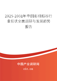 2025-2031年中國有機稻谷行業(yè)現(xiàn)狀全面調(diào)研與發(fā)展趨勢報告