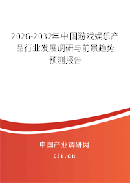 2026-2032年中國游戲娛樂產(chǎn)品行業(yè)發(fā)展調(diào)研與前景趨勢預(yù)測報告