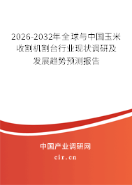2026-2032年全球與中國玉米收割機割臺行業(yè)現(xiàn)狀調(diào)研及發(fā)展趨勢預(yù)測報告