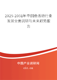 2025-2031年中國(guó)魚(yú)香腸行業(yè)發(fā)展全面調(diào)研與未來(lái)趨勢(shì)報(bào)告