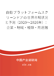 自動プラットフォームスクリーンドアの世界市場狀況と予測（2020～2026年）：企業(yè)·地域·種類·用途別
