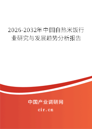 2026-2032年中國自熱米飯行業(yè)研究與發(fā)展趨勢分析報告