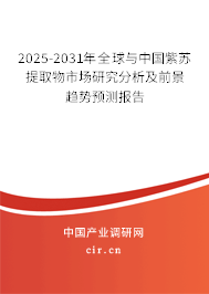 2025-2031年全球與中國紫蘇提取物市場研究分析及前景趨勢預(yù)測報告