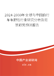 2024-2030年全球與中國自行車車把包行業(yè)研究分析及前景趨勢預(yù)測報(bào)告 2024-2030年全球與中國自行車車把包行業(yè)研究分析及前景趨勢預(yù)測報(bào)告