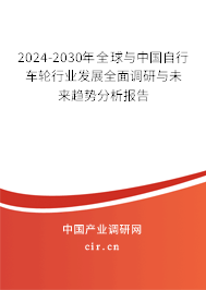2024-2030年全球與中國自行車輪行業(yè)發(fā)展全面調(diào)研與未來趨勢分析報(bào)告