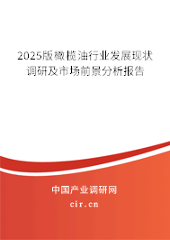 2025版橄欖油行業(yè)發(fā)展現(xiàn)狀調(diào)研及市場前景分析報告