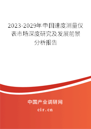 2023-2029年中國(guó)速度測(cè)量?jī)x表市場(chǎng)深度研究及發(fā)展前景分析報(bào)告
