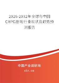 2026-2032年全球與中國CRPG游戲行業(yè)現(xiàn)狀及趨勢預(yù)測報告