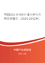 中國DVD-R/RW行業(yè)分析與市場前景報告（2026-2032年）