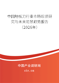 中國地板刀行業(yè)市場現(xiàn)狀研究與未來前景趨勢報告（2026年）