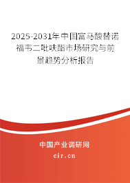 2025-2031年中國(guó)富馬酸替諾福韋二吡呋酯市場(chǎng)研究與前景趨勢(shì)分析報(bào)告