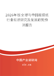 2026年版全球與中國覆膜紙行業(yè)現(xiàn)狀研究及發(fā)展趨勢預測報告