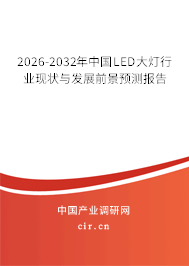 2026-2032年中國(guó)LED大燈行業(yè)現(xiàn)狀與發(fā)展前景預(yù)測(cè)報(bào)告