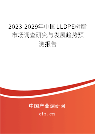 2023-2029年中國LLDPE樹脂市場調(diào)查研究與發(fā)展趨勢預(yù)測報(bào)告