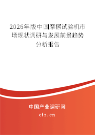 2026年版中國摩擦試驗機市場現(xiàn)狀調研與發(fā)展前景趨勢分析報告