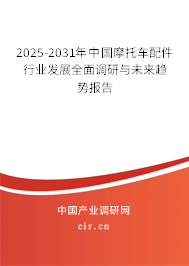 2025-2031年中國(guó)摩托車配件行業(yè)發(fā)展全面調(diào)研與未來趨勢(shì)報(bào)告