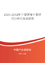 2025-2031年寧夏客車行業(yè)研究分析與發(fā)展趨勢