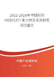 2022-2028年中國射頻MOSFET行業(yè)分析及發(fā)展趨勢研究報(bào)告