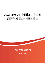 2025-2031年中國糖市場全面調(diào)研與發(fā)展趨勢預(yù)測報(bào)告