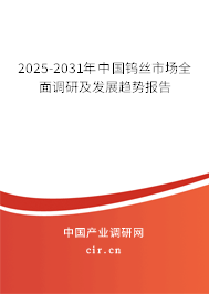 2025-2031年中國鎢絲市場全面調(diào)研及發(fā)展趨勢報告