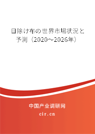 日除け布の世界市場狀況と予測（2020～2026年）