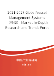 2021-2027 Global Vessel Management Systems（VMS） Market In-Depth Research and Trends Forecast Report
