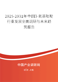 2025-2031年中國(guó)3-氰基吡啶行業(yè)發(fā)展全面調(diào)研與未來趨勢(shì)報(bào)告