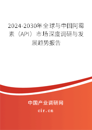 2024-2030年全球與中國(guó)阿霉素（API）市場(chǎng)深度調(diào)研與發(fā)展趨勢(shì)報(bào)告