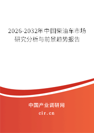 2026-2032年中國柴油車市場(chǎng)研究分析與前景趨勢(shì)報(bào)告