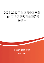 2026-2032年全球與中國車載mp4市場調(diào)研及前景趨勢分析報(bào)告