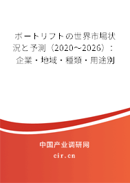 ボートリフトの世界市場狀況と予測（2020～2026）：企業(yè)·地域·種類·用途別