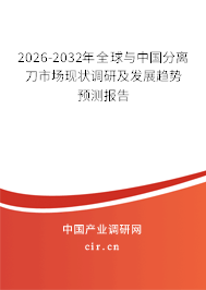 2026-2032年全球與中國分離刀市場現(xiàn)狀調(diào)研及發(fā)展趨勢預測報告