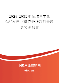 2026-2032年全球與中國GABA行業(yè)研究分析及前景趨勢(shì)預(yù)測(cè)報(bào)告