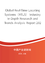 Global Real-Time Locating Systems（RTLS） Industry In-Depth Research and Trends Analysis Report 2020-2026