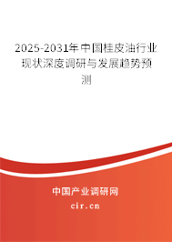 2025-2031年中國(guó)桂皮油行業(yè)現(xiàn)狀深度調(diào)研與發(fā)展趨勢(shì)預(yù)測(cè)