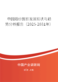 中國(guó)婚紗攝影發(fā)展現(xiàn)狀與趨勢(shì)分析報(bào)告（2025-2031年）