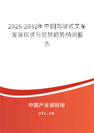 2026-2032年中國駕駛式叉車發(fā)展現(xiàn)狀與前景趨勢預(yù)測報(bào)告